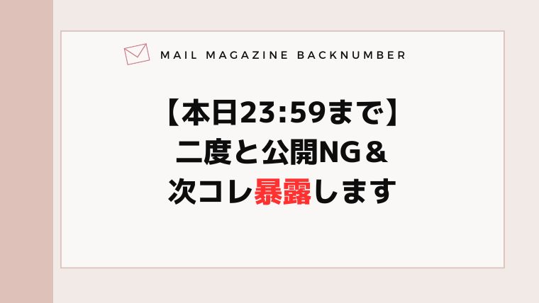 【本日23:59まで】二度と公開NG＆次コレ暴露します